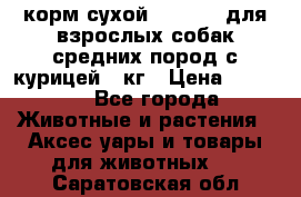 корм сухой pro plan для взрослых собак средних пород с курицей 14кг › Цена ­ 2 835 - Все города Животные и растения » Аксесcуары и товары для животных   . Саратовская обл.